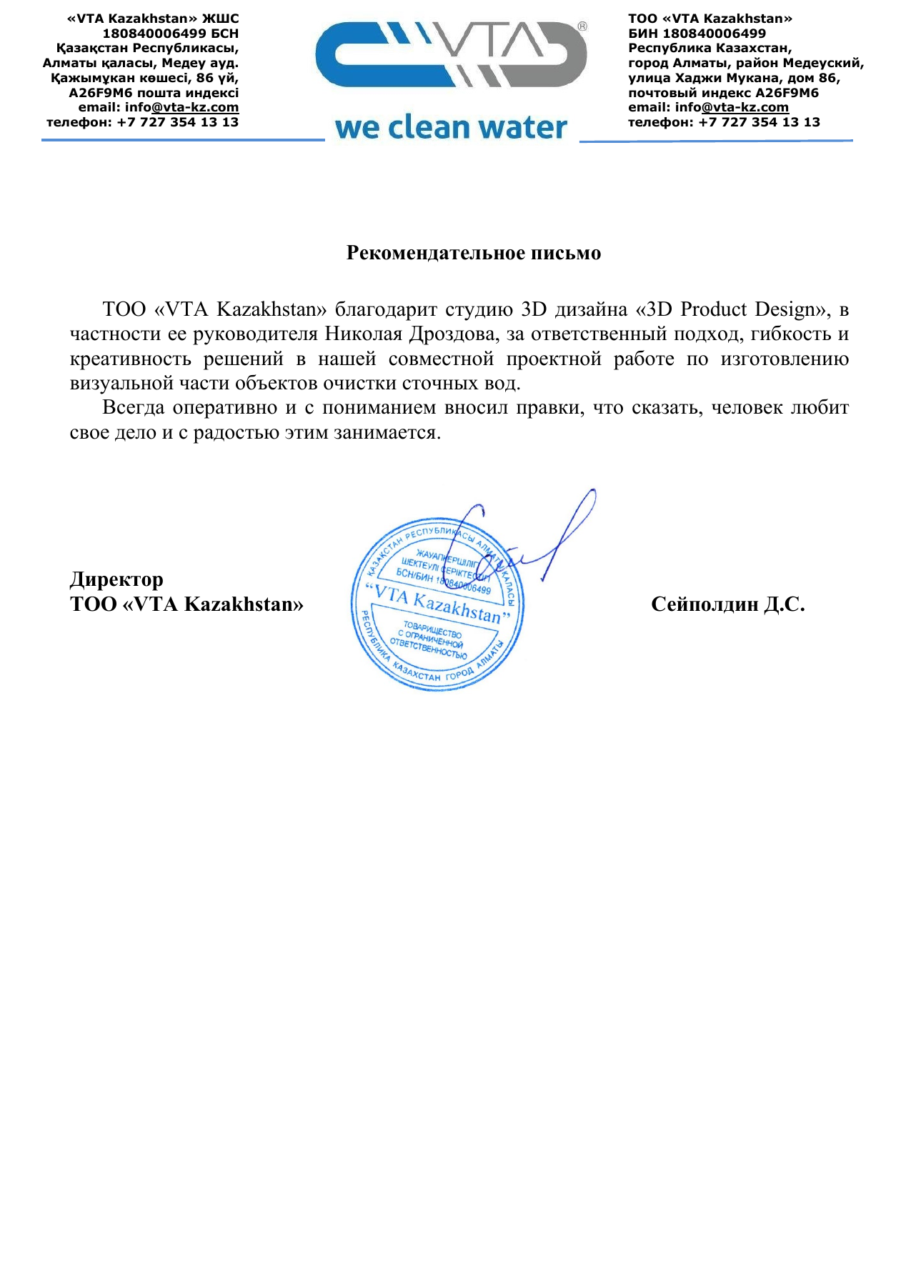 Signed recommendation letter from VTA Kazakhstan, original in Russian